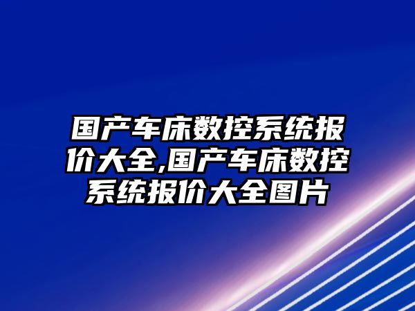 國產車床數控系統報價大全,國產車床數控系統報價大全圖片