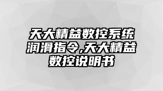 天大精益數控系統潤滑指令,天大精益數控說明書