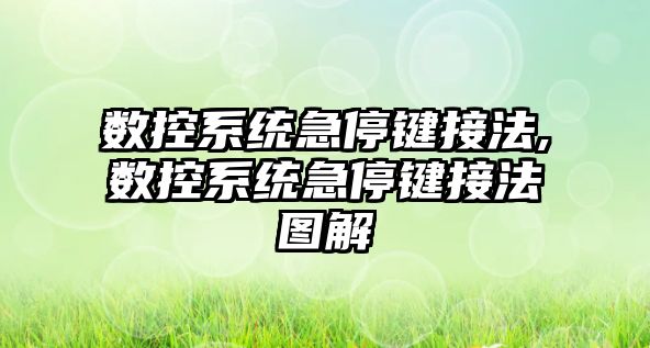 數控系統急停鍵接法,數控系統急停鍵接法圖解