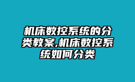 機床數控系統的分類教案,機床數控系統如何分類