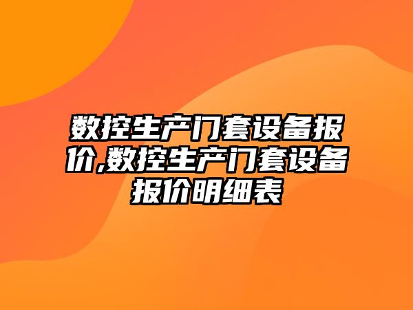 數控生產門套設備報價,數控生產門套設備報價明細表