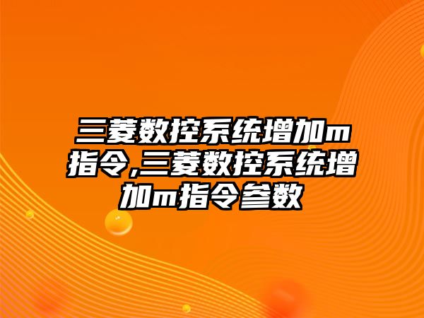 三菱數控系統增加m指令,三菱數控系統增加m指令參數