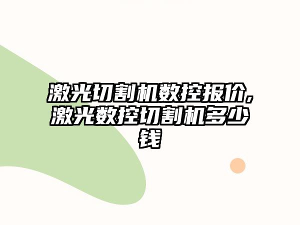 激光切割機數控報價,激光數控切割機多少錢