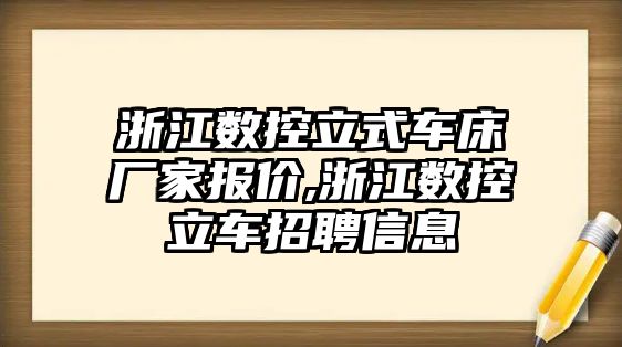 浙江數控立式車床廠家報價,浙江數控立車招聘信息