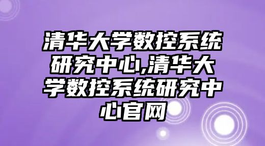 清華大學數控系統研究中心,清華大學數控系統研究中心官網