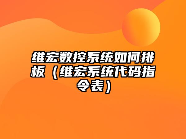 維宏數控系統如何排板（維宏系統代碼指令表）