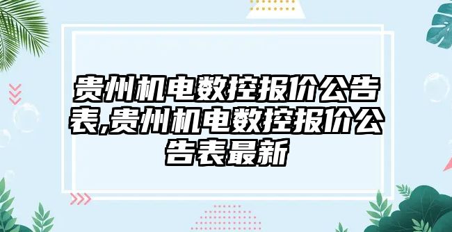 貴州機電數控報價公告表,貴州機電數控報價公告表最新