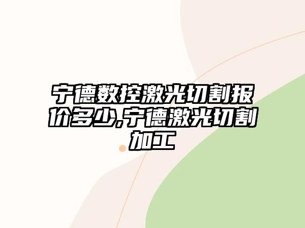 寧德數控激光切割報價多少,寧德激光切割加工