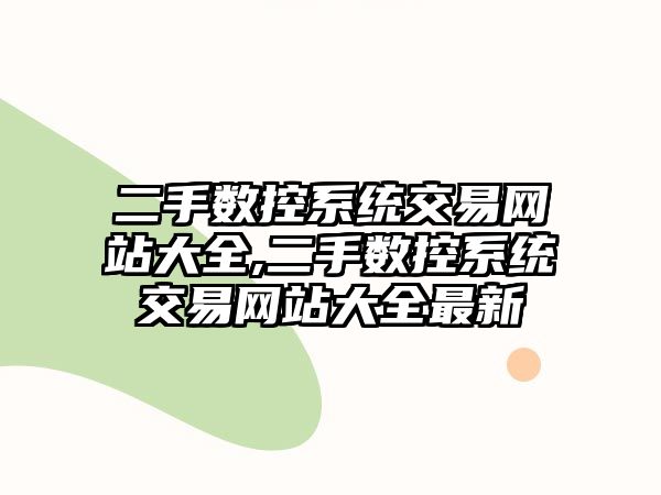 二手數控系統交易網站大全,二手數控系統交易網站大全最新