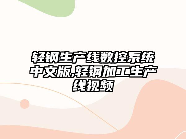 輕鋼生產線數控系統中文版,輕鋼加工生產線視頻