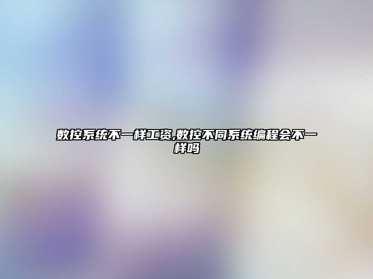 數控系統不一樣工資,數控不同系統編程會不一樣嗎