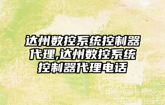 達州數控系統控制器代理,達州數控系統控制器代理電話