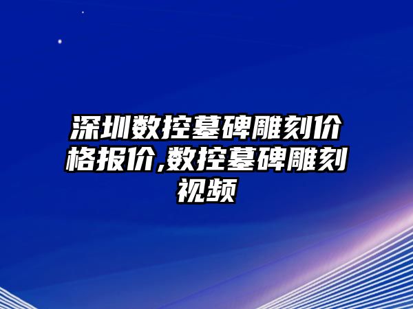 深圳數(shù)控墓碑雕刻價(jià)格報(bào)價(jià),數(shù)控墓碑雕刻視頻