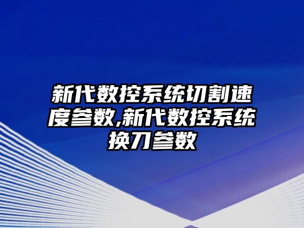 新代數控系統切割速度參數,新代數控系統換刀參數