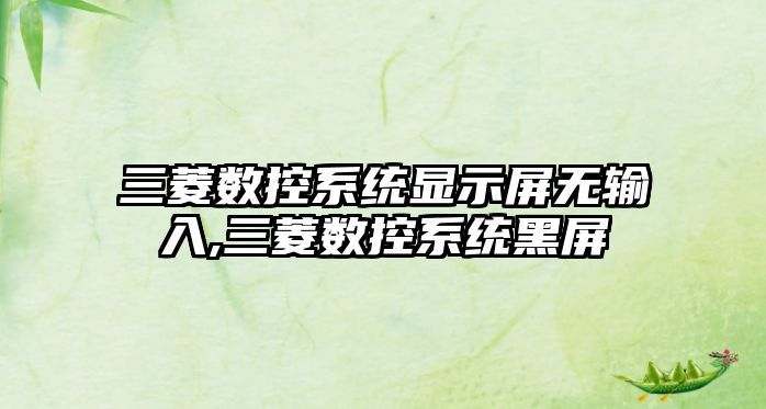 三菱數控系統顯示屏無輸入,三菱數控系統黑屏