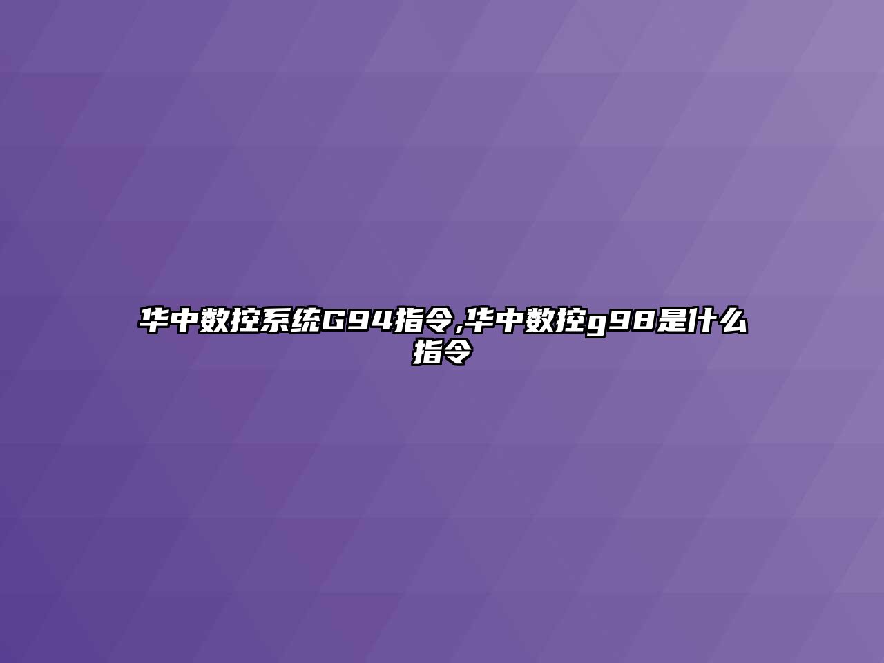 華中數控系統G94指令,華中數控g98是什么指令