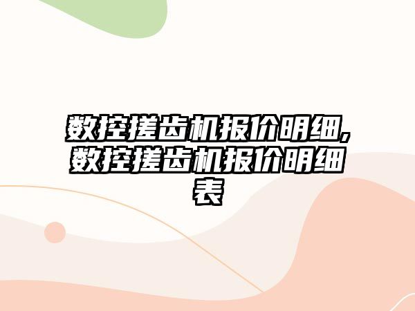 數(shù)控搓齒機報價明細(xì),數(shù)控搓齒機報價明細(xì)表