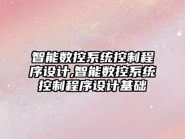 智能數控系統控制程序設計,智能數控系統控制程序設計基礎