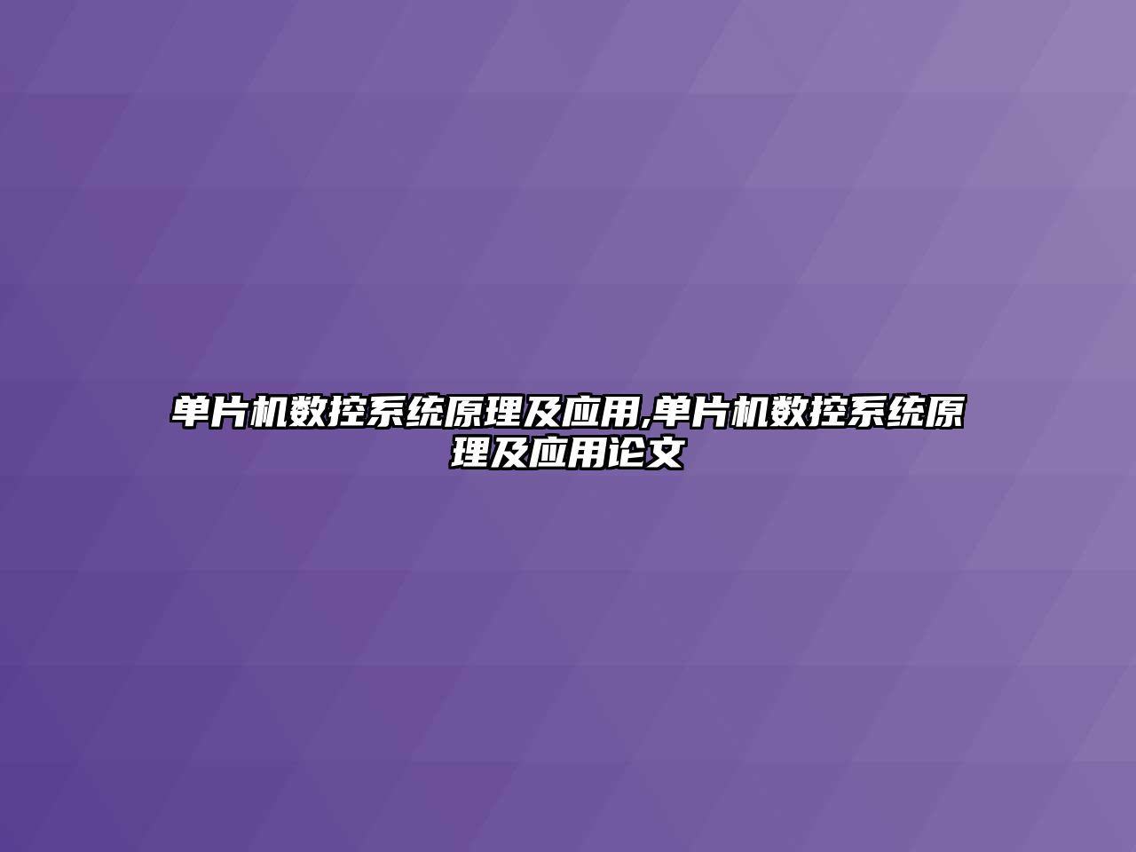 單片機數控系統原理及應用,單片機數控系統原理及應用論文