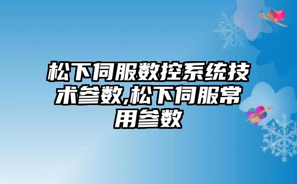 松下伺服數控系統技術參數,松下伺服常用參數