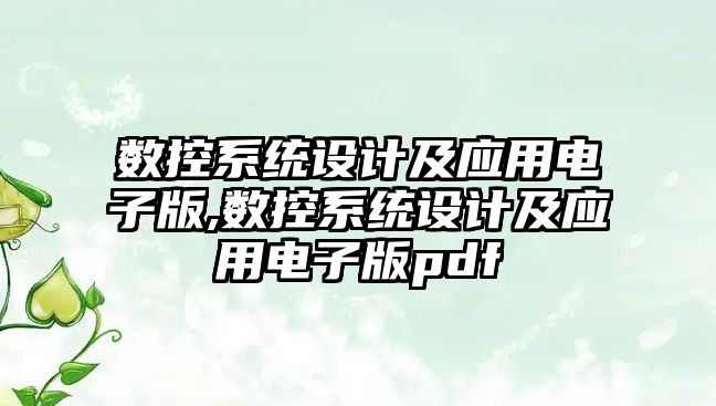 數控系統設計及應用電子版,數控系統設計及應用電子版pdf