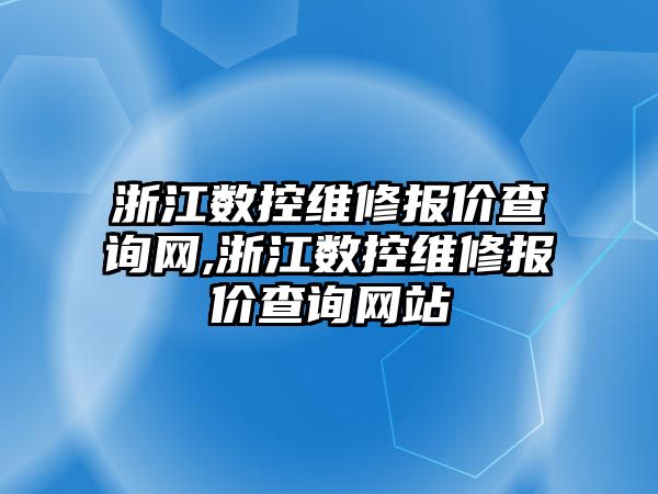 浙江數控維修報價查詢網,浙江數控維修報價查詢網站