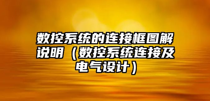 數控系統的連接框圖解說明（數控系統連接及電氣設計）