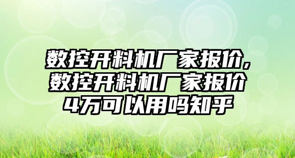 數(shù)控開料機廠家報價,數(shù)控開料機廠家報價4萬可以用嗎知乎