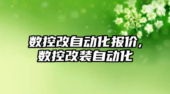 數控改自動化報價,數控改裝自動化