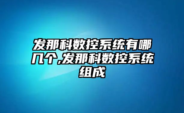 發那科數控系統有哪幾個,發那科數控系統組成