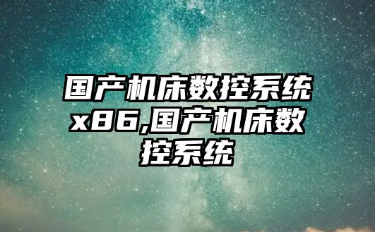 國產機床數控系統x86,國產機床數控系統