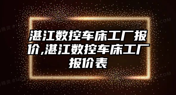 湛江數控車床工廠報價,湛江數控車床工廠報價表