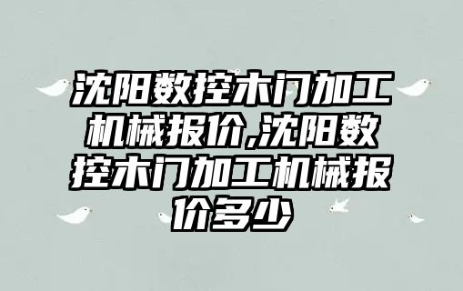 沈陽數控木門加工機械報價,沈陽數控木門加工機械報價多少