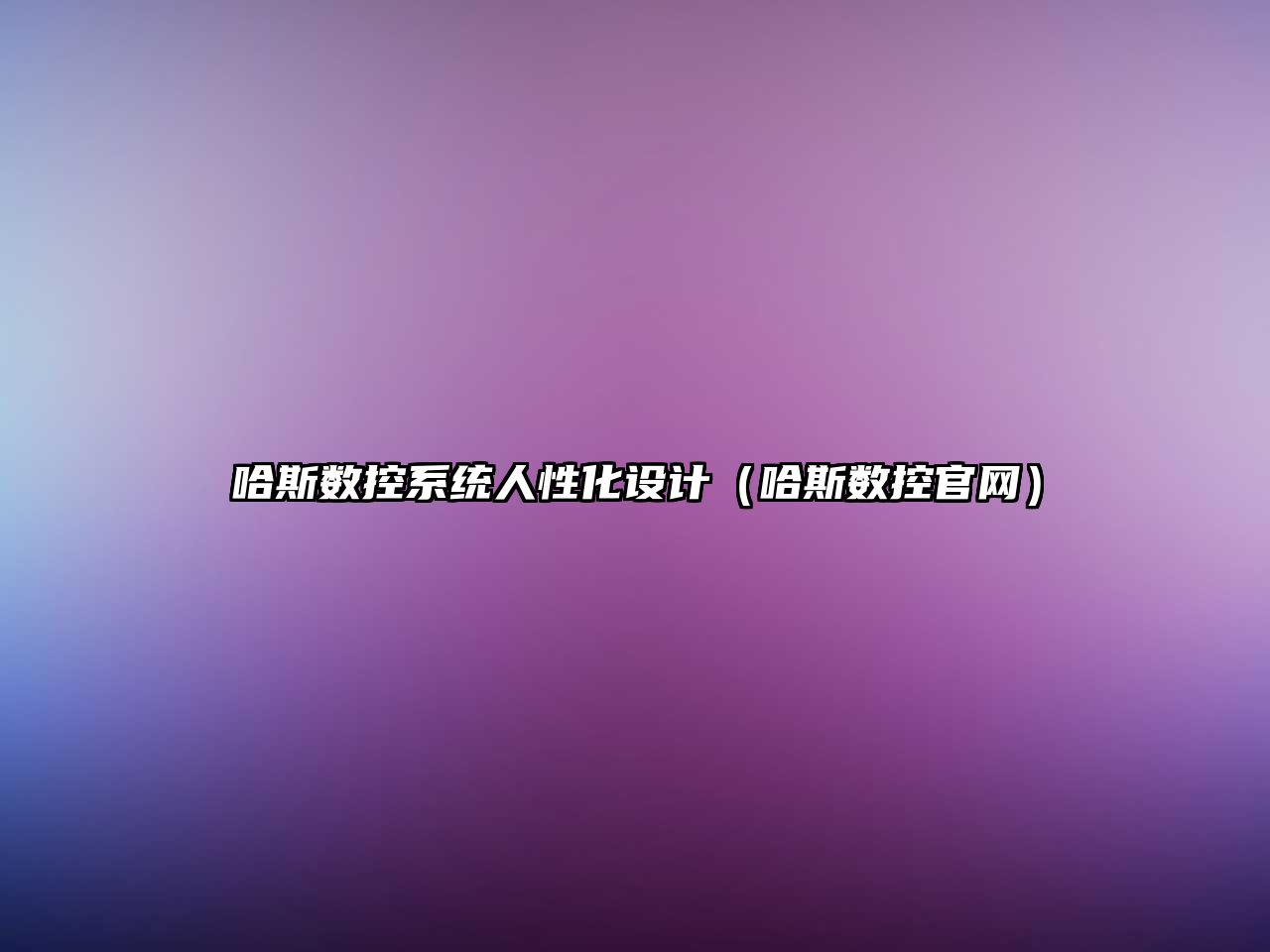 哈斯數(shù)控系統(tǒng)人性化設(shè)計(jì)（哈斯數(shù)控官網(wǎng)）