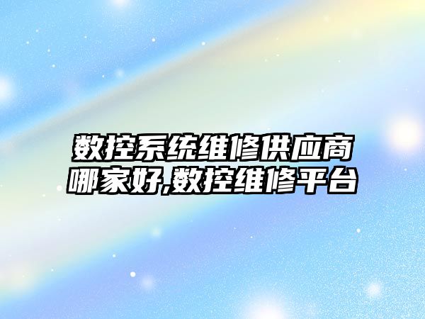 數控系統維修供應商哪家好,數控維修平臺