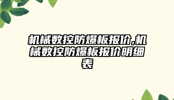 機械數控防爆板報價,機械數控防爆板報價明細表