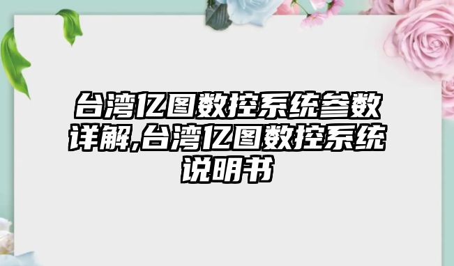 臺灣億圖數控系統參數詳解,臺灣億圖數控系統說明書