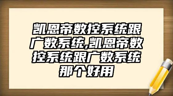 凱恩帝數控系統跟廣數系統,凱恩帝數控系統跟廣數系統那個好用