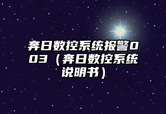 奔日數控系統報警003（奔日數控系統說明書）