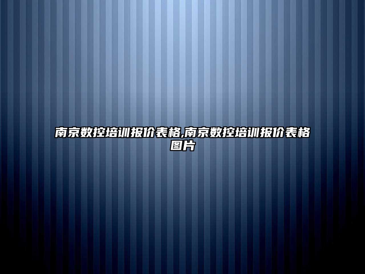 南京數控培訓報價表格,南京數控培訓報價表格圖片