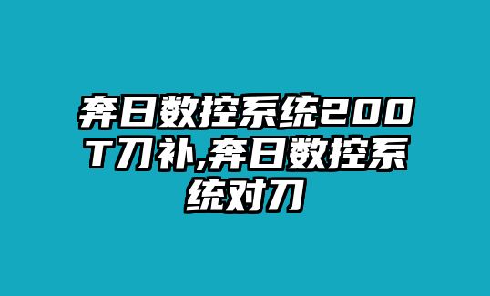 奔日數(shù)控系統(tǒng)200T刀補(bǔ),奔日數(shù)控系統(tǒng)對(duì)刀