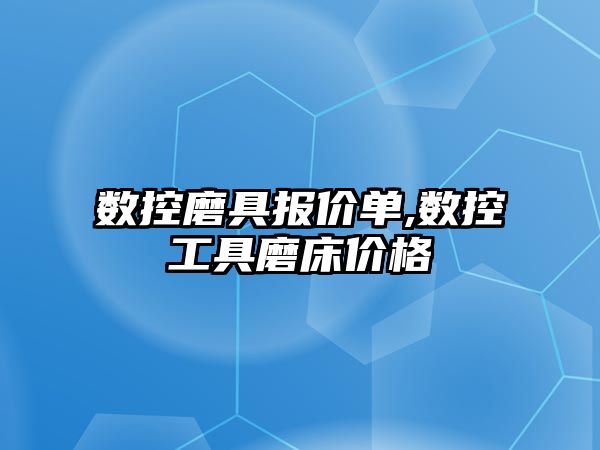 數控磨具報價單,數控工具磨床價格