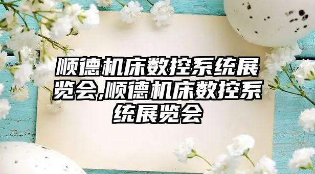 順德機床數控系統展覽會,順德機床數控系統展覽會