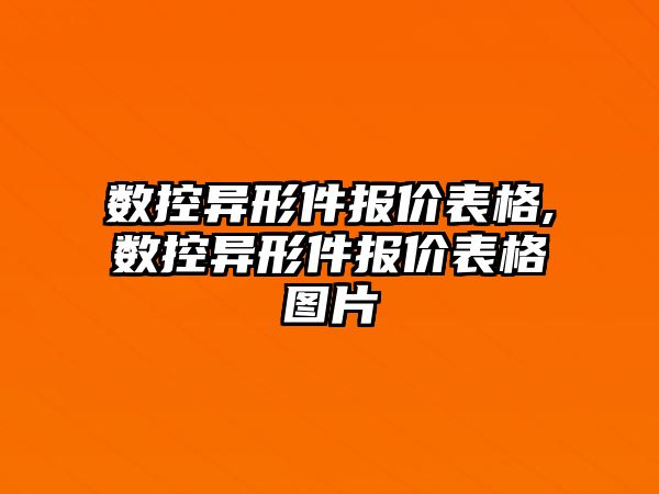 數控異形件報價表格,數控異形件報價表格圖片