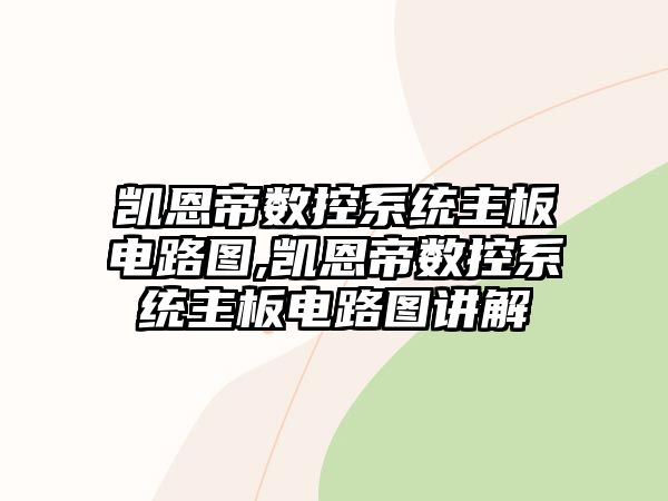 凱恩帝數(shù)控系統(tǒng)主板電路圖,凱恩帝數(shù)控系統(tǒng)主板電路圖講解