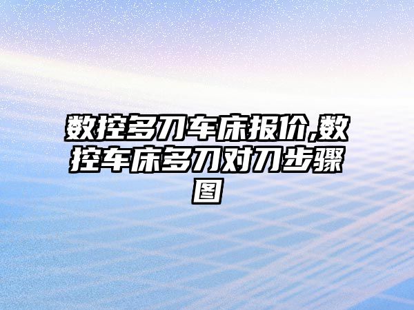 數控多刀車床報價,數控車床多刀對刀步驟圖