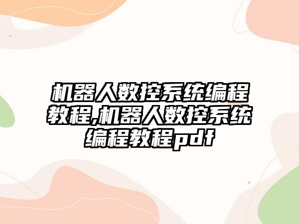 機器人數控系統編程教程,機器人數控系統編程教程pdf