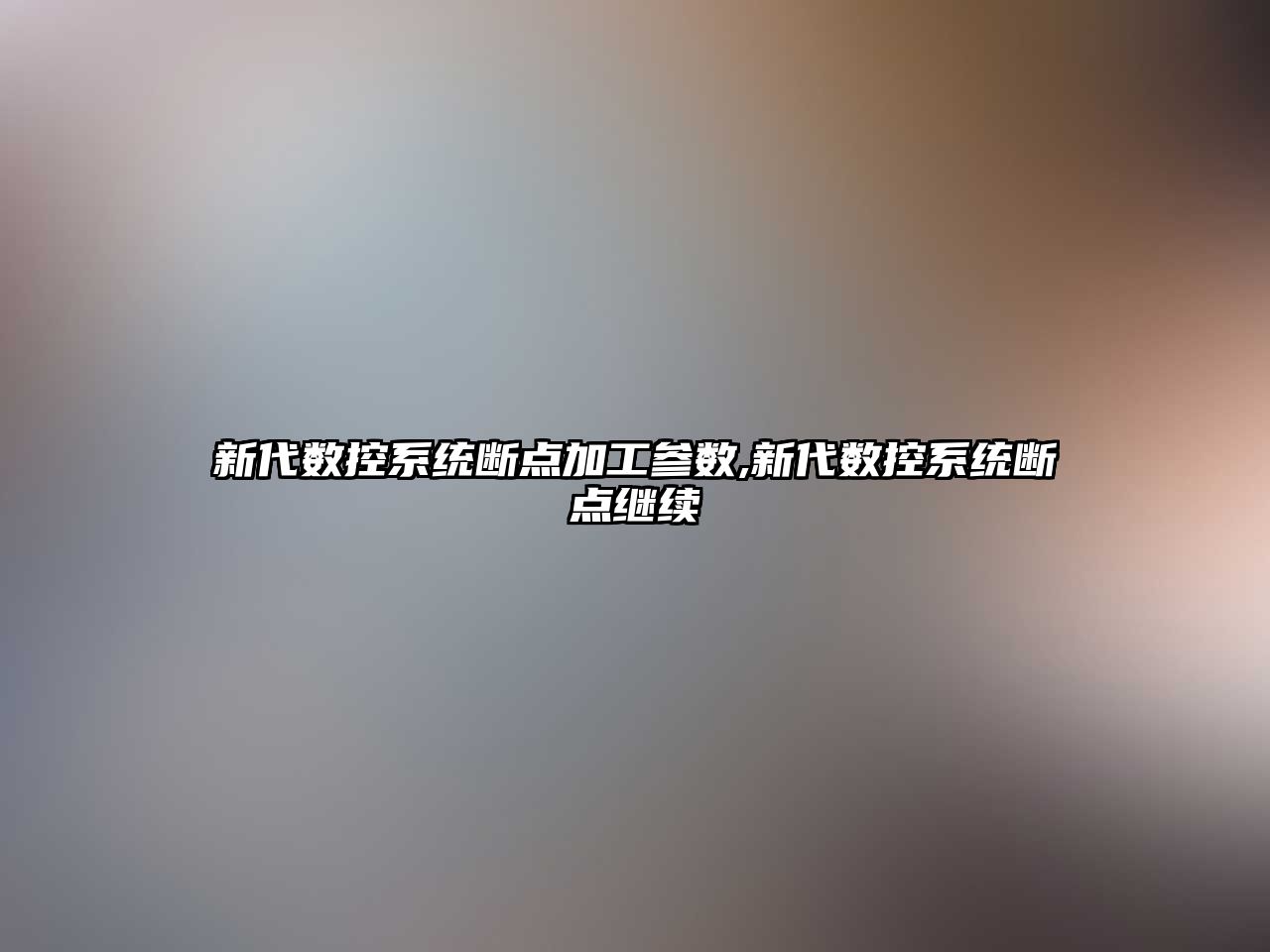 新代數控系統斷點加工參數,新代數控系統斷點繼續