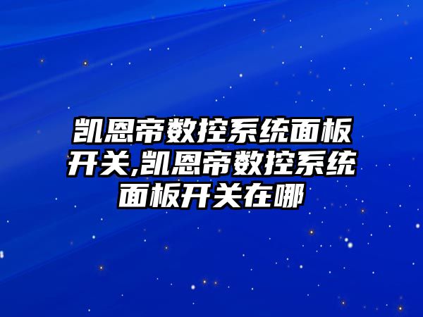 凱恩帝數控系統面板開關,凱恩帝數控系統面板開關在哪