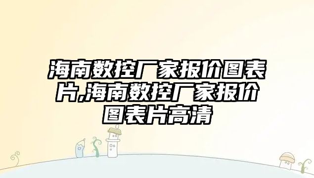 海南數控廠家報價圖表片,海南數控廠家報價圖表片高清